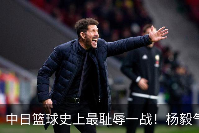 中日篮球史上最耻辱一战！杨毅气得飙脏话，付政浩：郭士强辞职吧