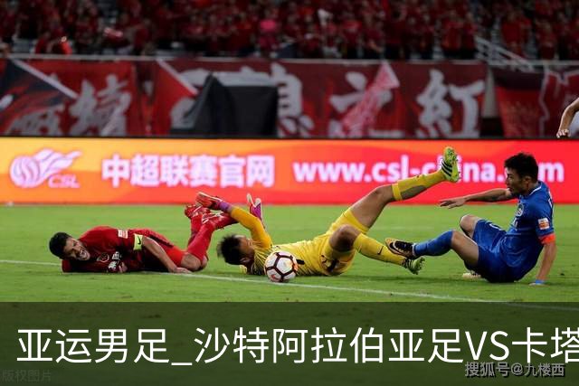 亚运男足 沙特阿拉伯亚足VS卡塔尔亚足