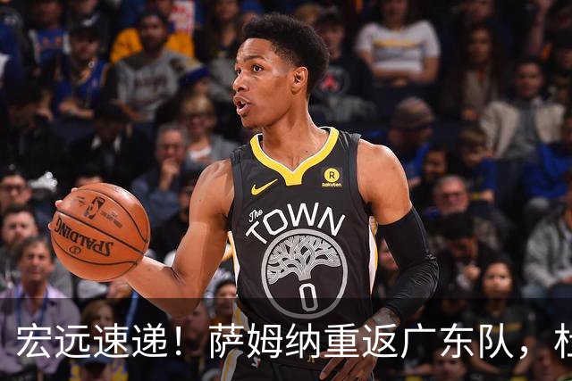 宏远速递！萨姆纳重返广东队，杜锋将接任国家队主教练？