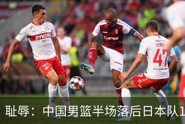 耻辱：中国男篮半场落后日本队19分，苏群的观点让人贻笑大方