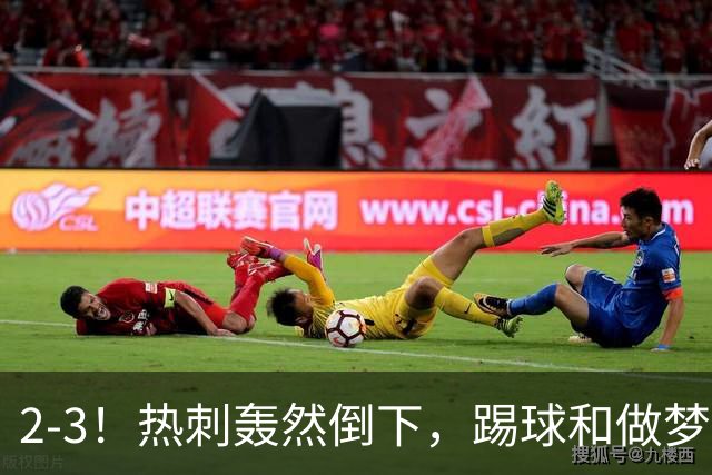 2-3！热刺轰然倒下，踢球和做梦一样，还是维拉仗义，进3个送2个